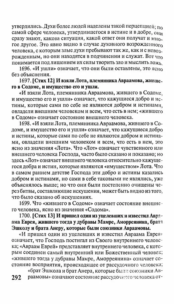 Эммануил Сведенборг - Тайны небесные - Страница № 293