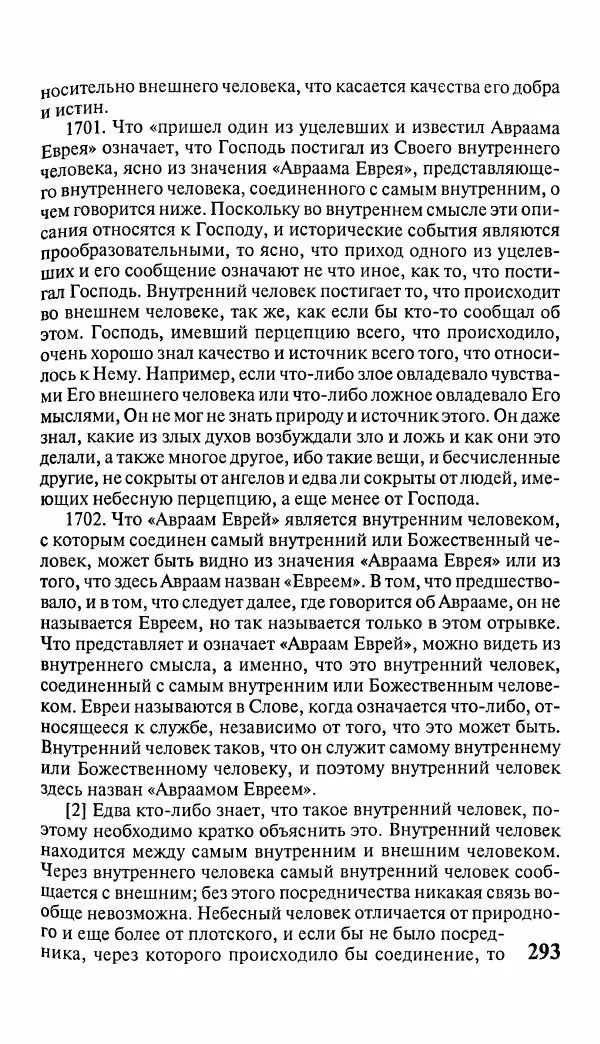 Эммануил Сведенборг - Тайны небесные - Страница № 294