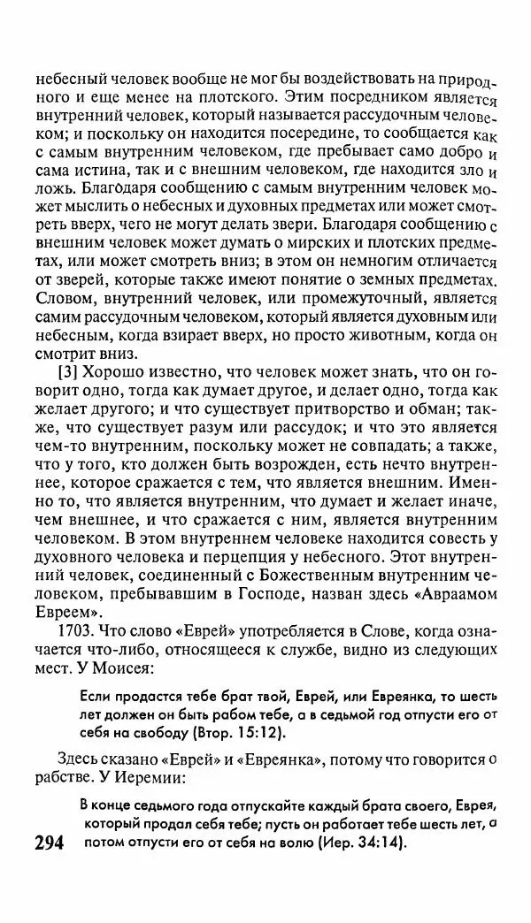 Эммануил Сведенборг - Тайны небесные - Страница № 295