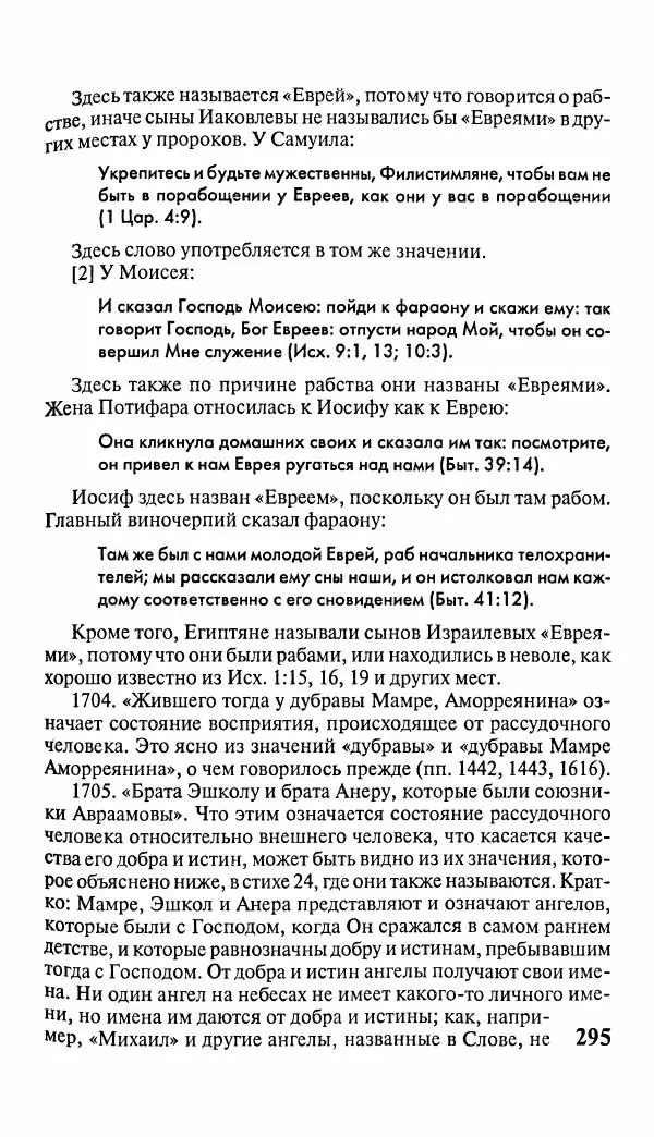 Эммануил Сведенборг - Тайны небесные - Страница № 296