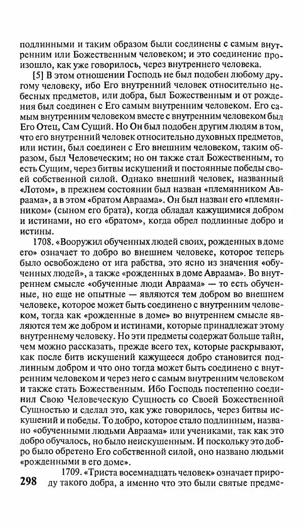 Эммануил Сведенборг - Тайны небесные - Страница № 299