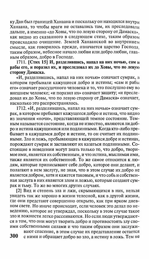 Эммануил Сведенборг - Тайны небесные - Страница № 301