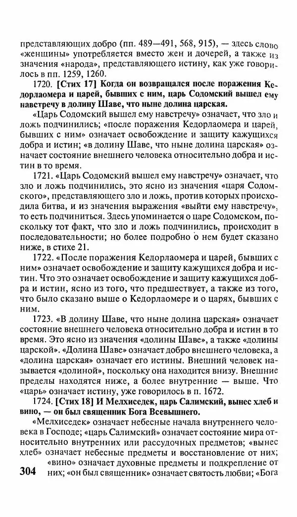 Эммануил Сведенборг - Тайны небесные - Страница № 305