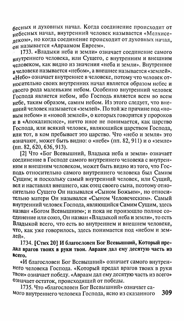 Эммануил Сведенборг - Тайны небесные - Страница № 310