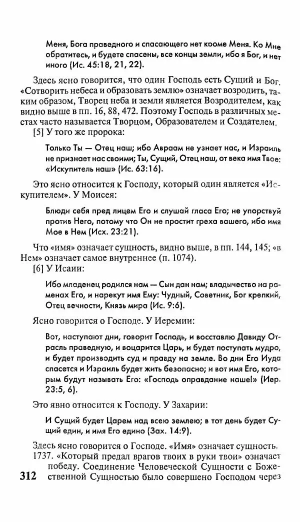 Эммануил Сведенборг - Тайны небесные - Страница № 313