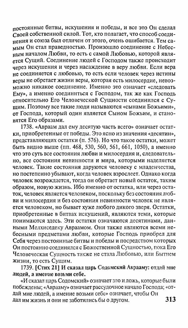 Эммануил Сведенборг - Тайны небесные - Страница № 314