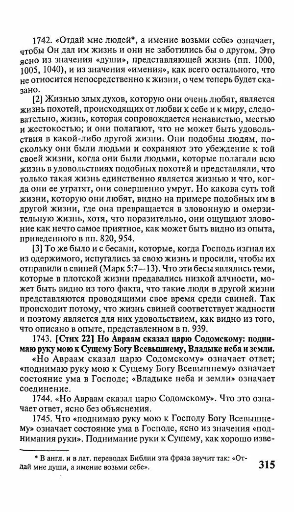 Эммануил Сведенборг - Тайны небесные - Страница № 316