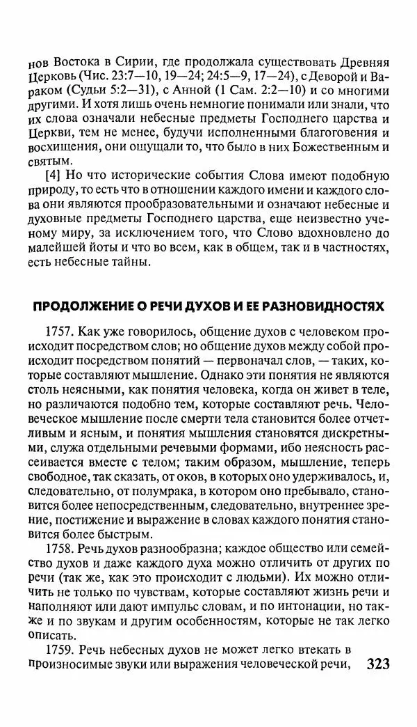 Эммануил Сведенборг - Тайны небесные - Страница № 324