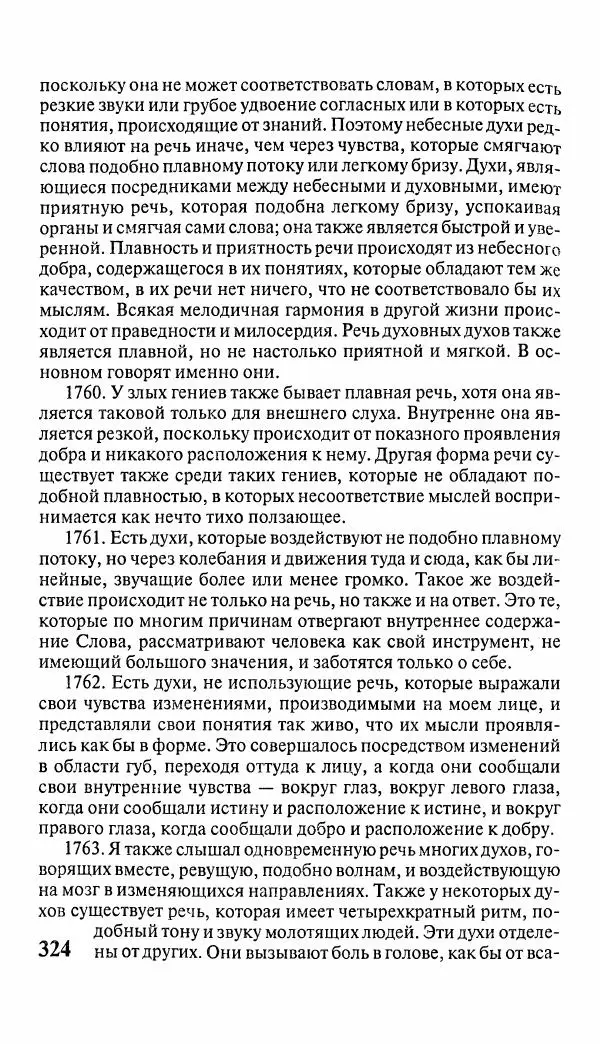 Эммануил Сведенборг - Тайны небесные - Страница № 325