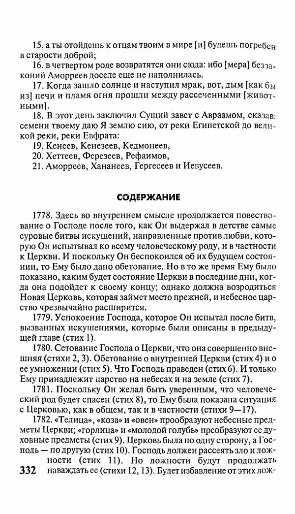 Эммануил Сведенборг - Тайны небесные - Страница № 333