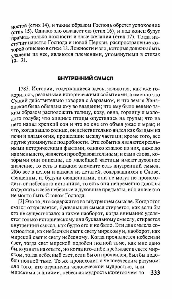 Эммануил Сведенборг - Тайны небесные - Страница № 334