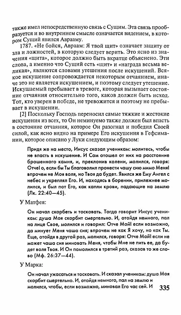 Эммануил Сведенборг - Тайны небесные - Страница № 336