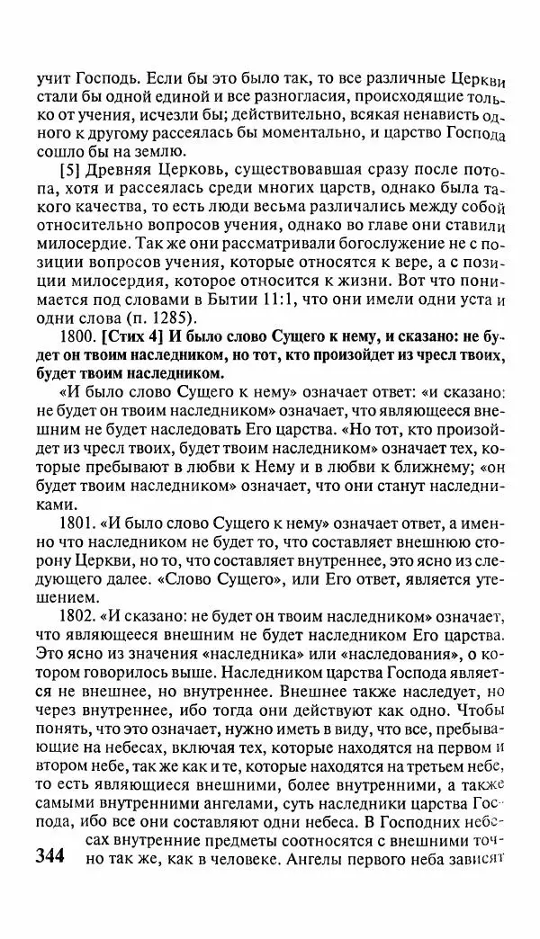Эммануил Сведенборг - Тайны небесные - Страница № 345
