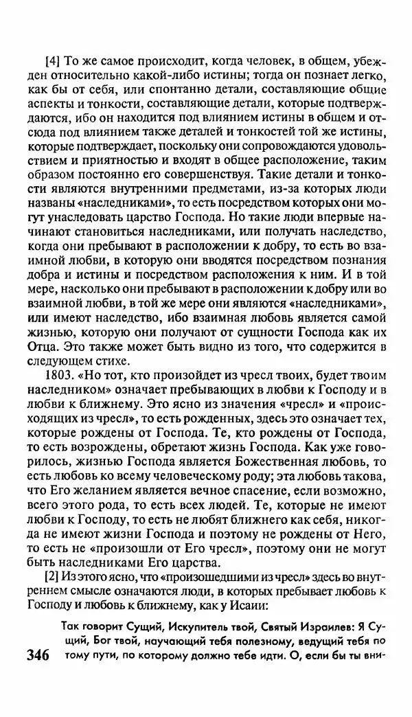 Эммануил Сведенборг - Тайны небесные - Страница № 347