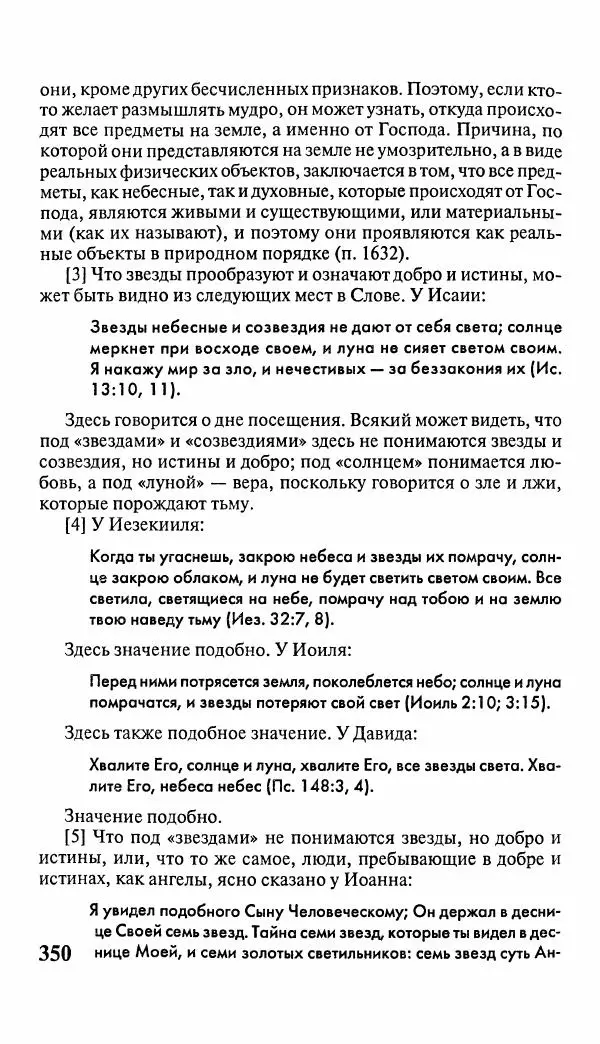 Эммануил Сведенборг - Тайны небесные - Страница № 351