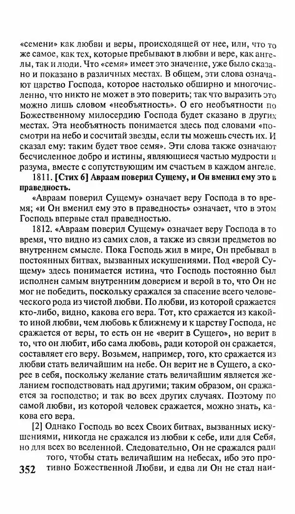 Эммануил Сведенборг - Тайны небесные - Страница № 353