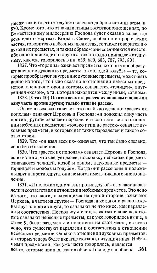 Эммануил Сведенборг - Тайны небесные - Страница № 362