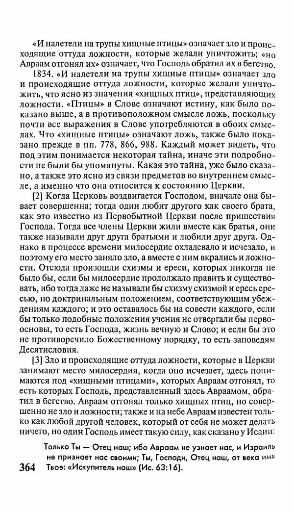 Эммануил Сведенборг - Тайны небесные - Страница № 365