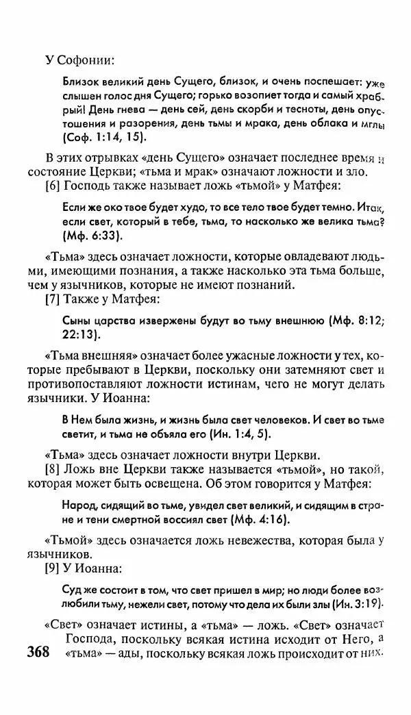 Эммануил Сведенборг - Тайны небесные - Страница № 369