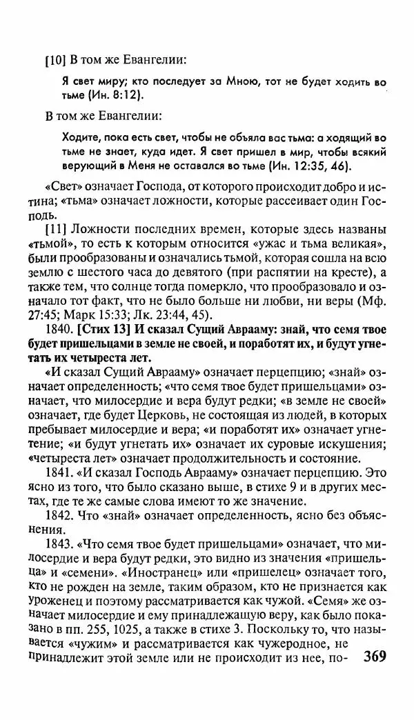 Эммануил Сведенборг - Тайны небесные - Страница № 370