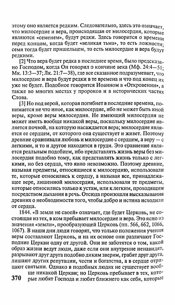 Эммануил Сведенборг - Тайны небесные - Страница № 371