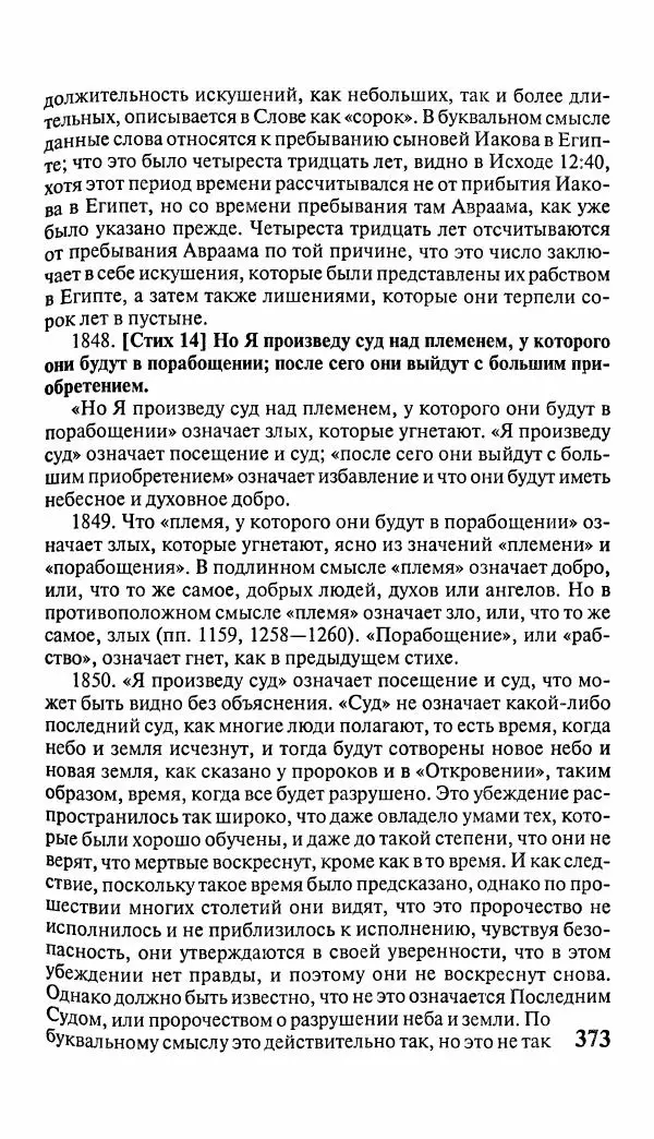 Эммануил Сведенборг - Тайны небесные - Страница № 374