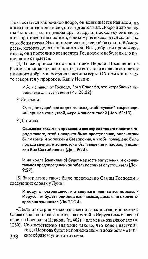 Эммануил Сведенборг - Тайны небесные - Страница № 379