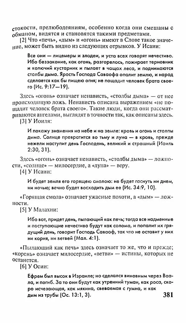 Эммануил Сведенборг - Тайны небесные - Страница № 382