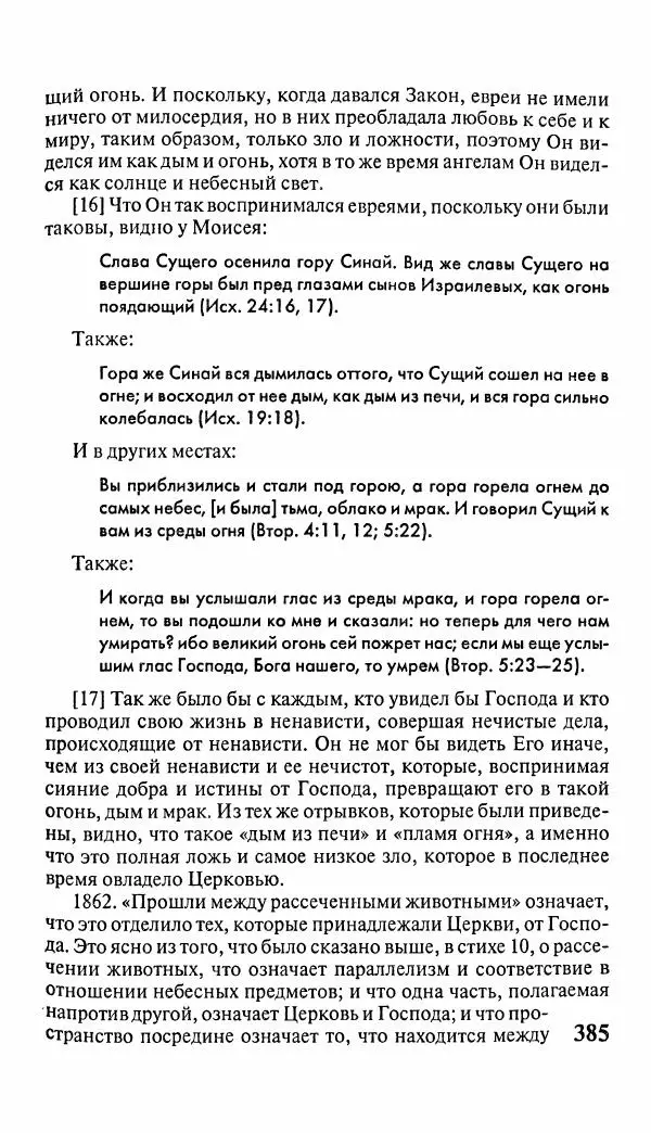 Эммануил Сведенборг - Тайны небесные - Страница № 386