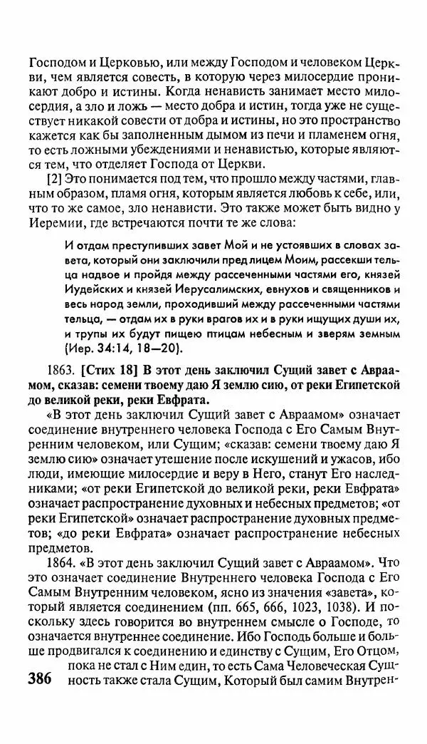 Эммануил Сведенборг - Тайны небесные - Страница № 387