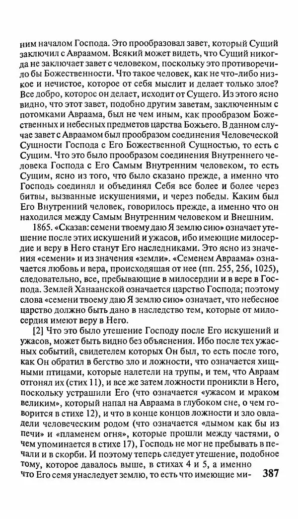 Эммануил Сведенборг - Тайны небесные - Страница № 388