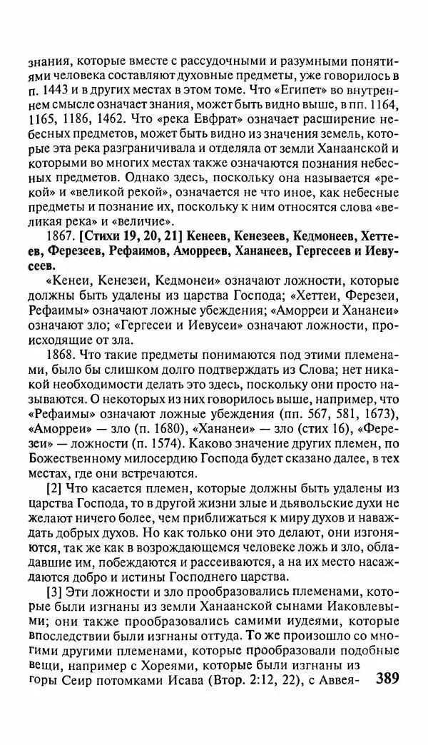 Эммануил Сведенборг - Тайны небесные - Страница № 390