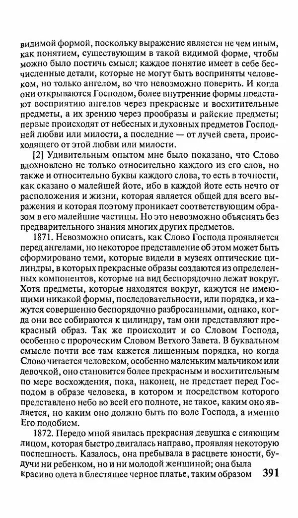 Эммануил Сведенборг - Тайны небесные - Страница № 392