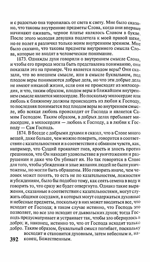 Эммануил Сведенборг - Тайны небесные - Страница № 393