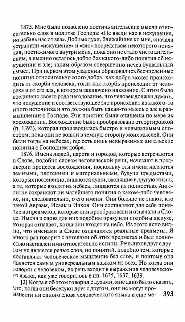 Эммануил Сведенборг - Тайны небесные - Страница № 394