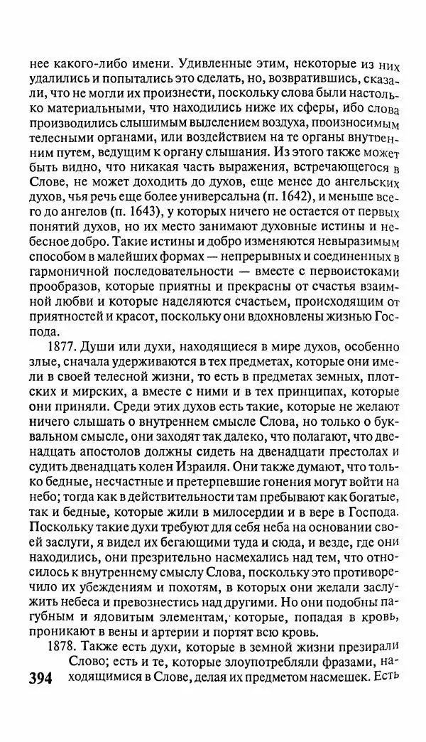 Эммануил Сведенборг - Тайны небесные - Страница № 395