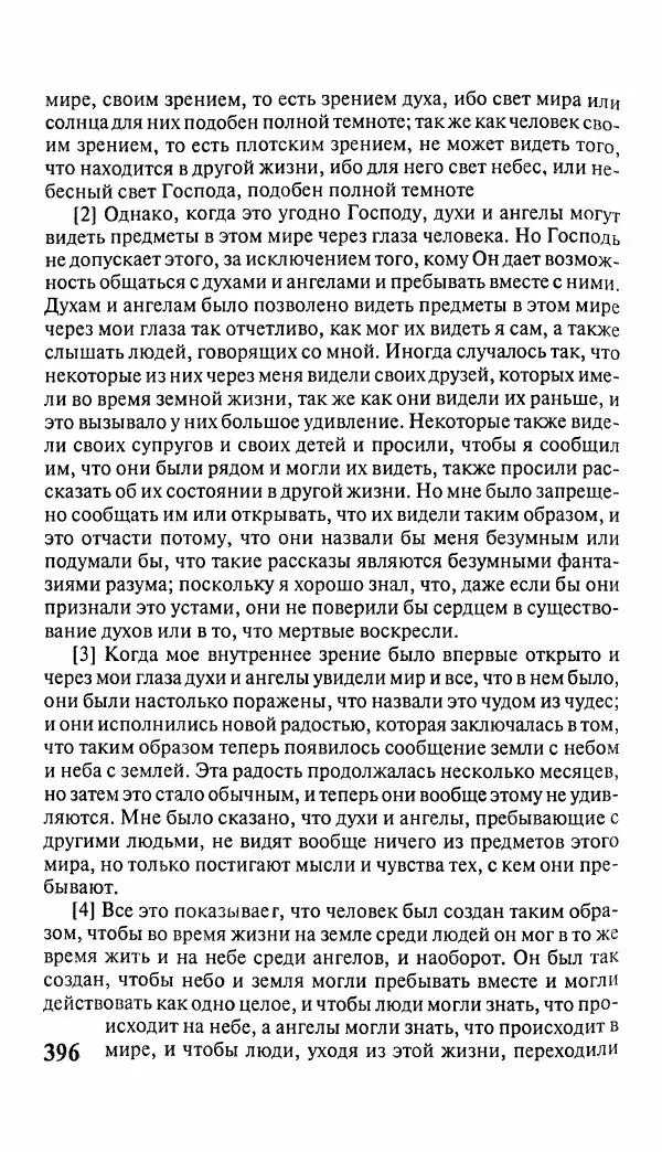 Эммануил Сведенборг - Тайны небесные - Страница № 397