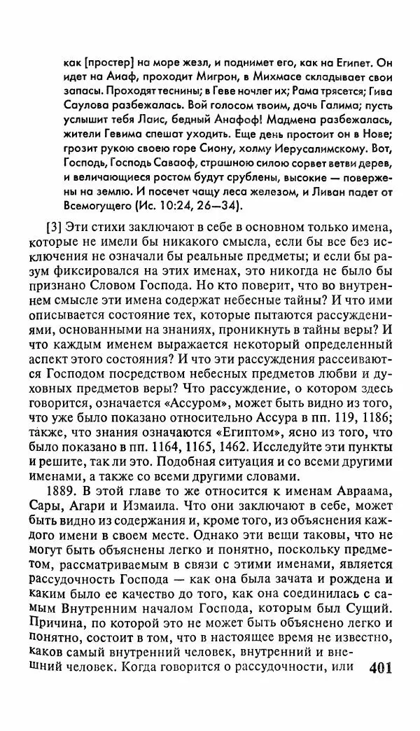 Эммануил Сведенборг - Тайны небесные - Страница № 402