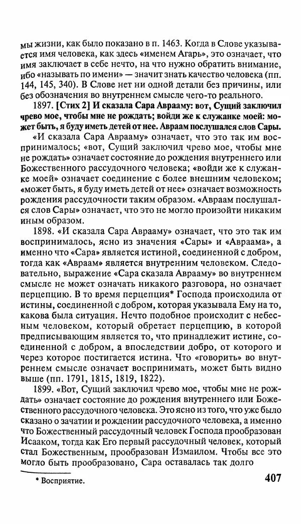 Эммануил Сведенборг - Тайны небесные - Страница № 408
