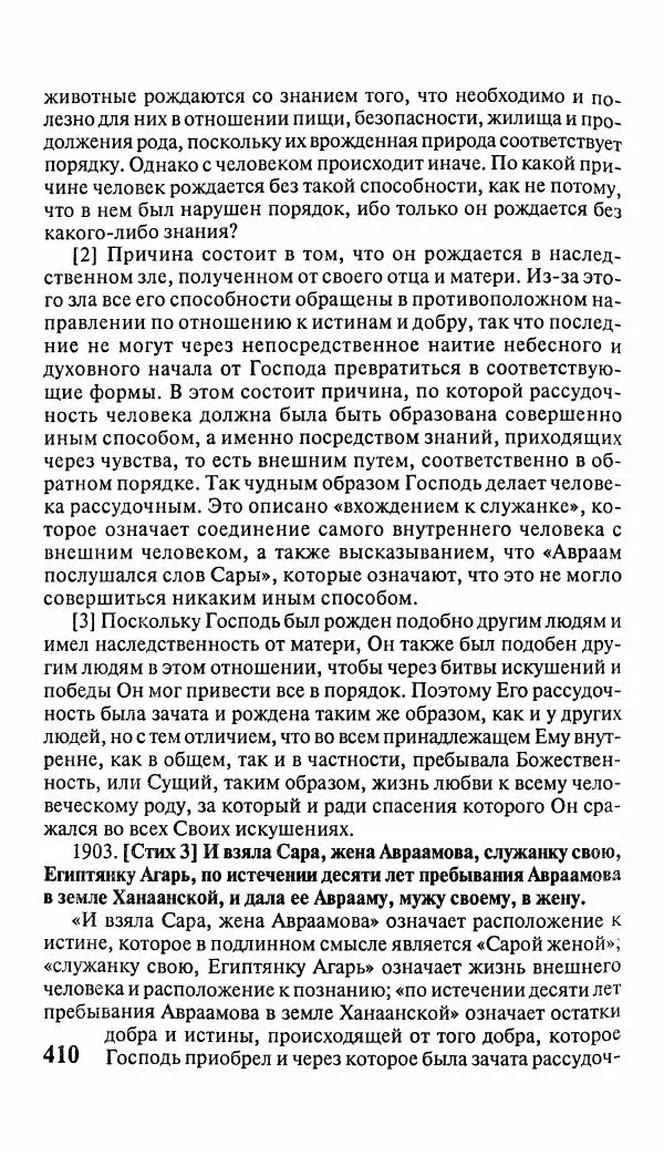 Эммануил Сведенборг - Тайны небесные - Страница № 411
