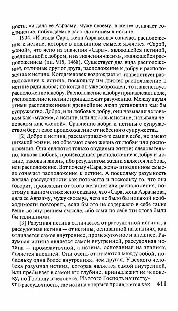 Эммануил Сведенборг - Тайны небесные - Страница № 412