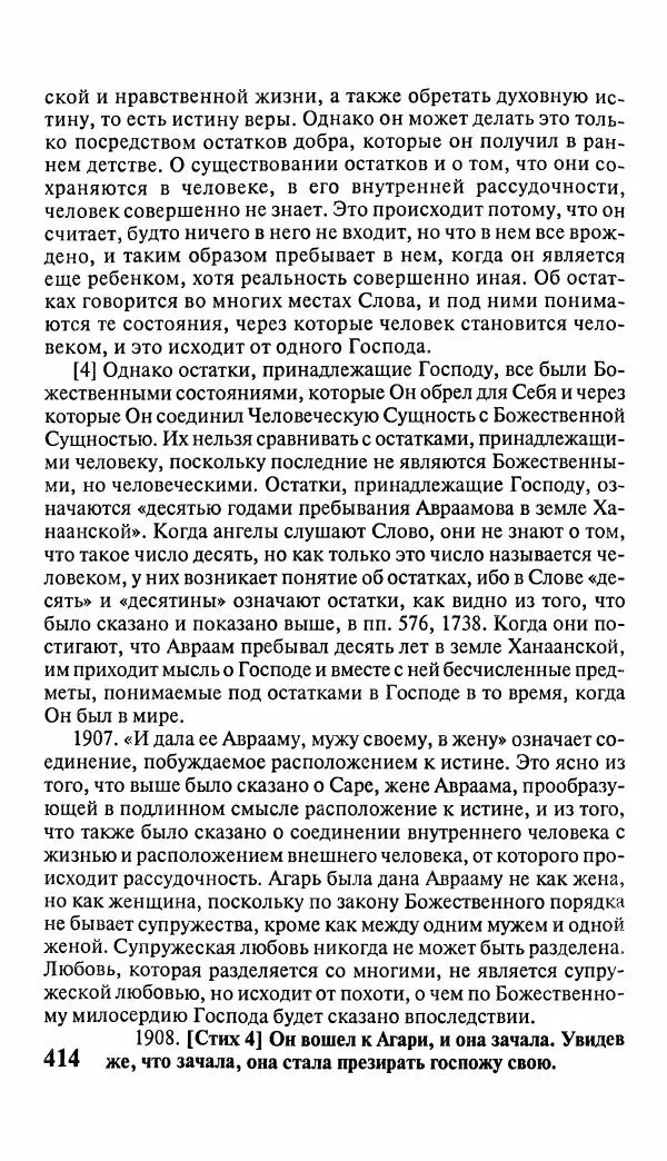 Эммануил Сведенборг - Тайны небесные - Страница № 415