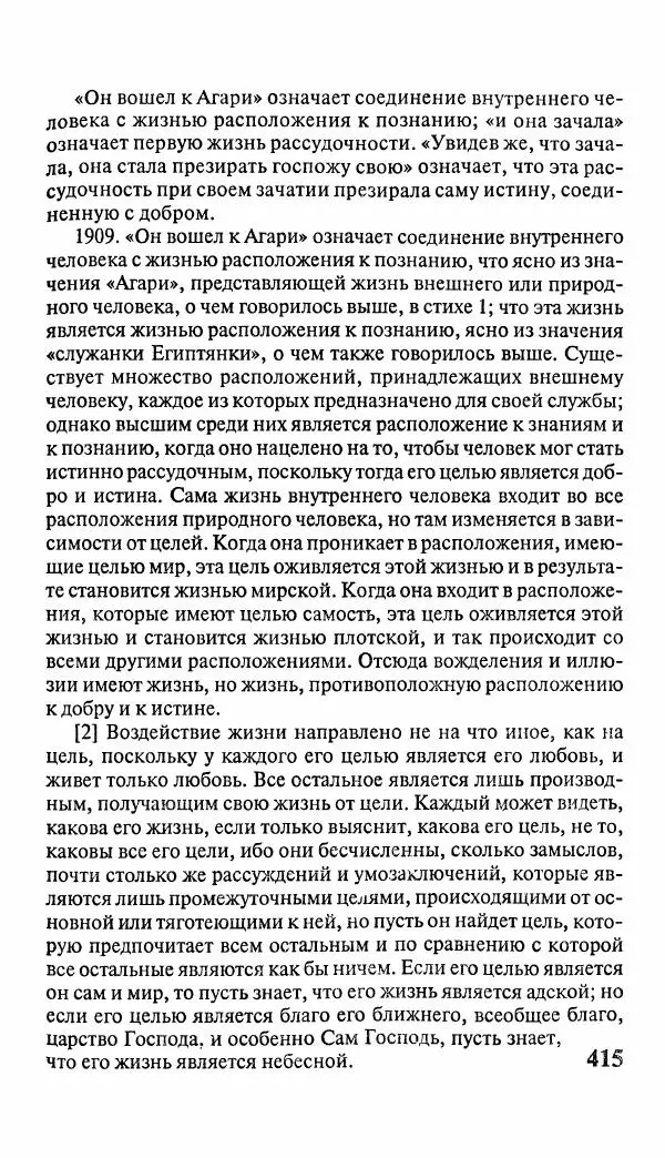 Эммануил Сведенборг - Тайны небесные - Страница № 416