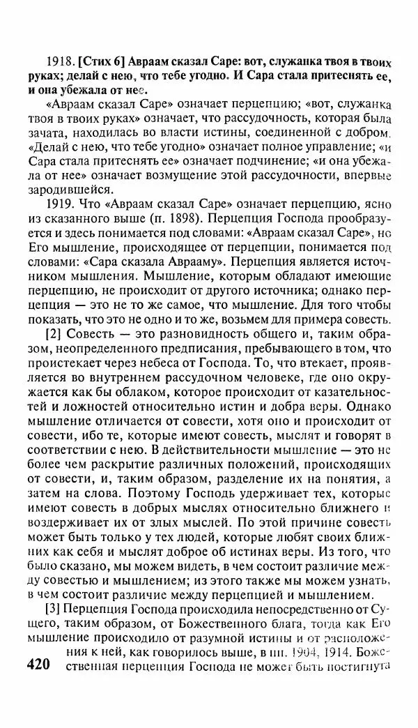 Эммануил Сведенборг - Тайны небесные - Страница № 421