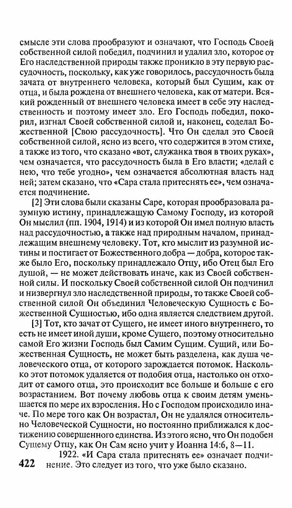 Эммануил Сведенборг - Тайны небесные - Страница № 423