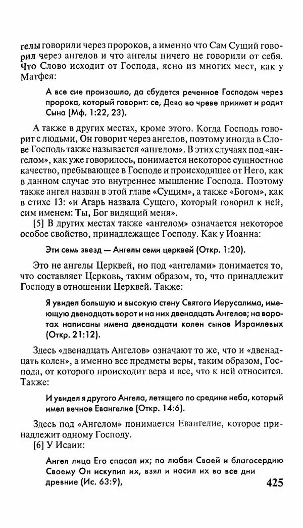 Эммануил Сведенборг - Тайны небесные - Страница № 426
