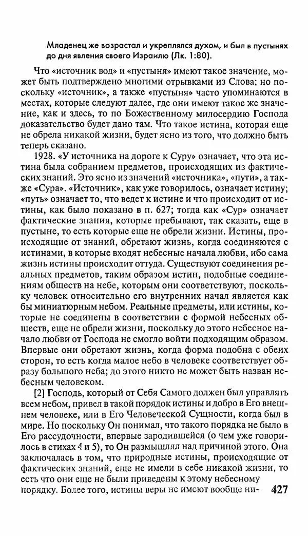 Эммануил Сведенборг - Тайны небесные - Страница № 428