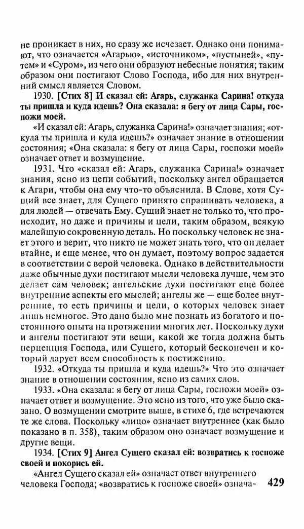 Эммануил Сведенборг - Тайны небесные - Страница № 430