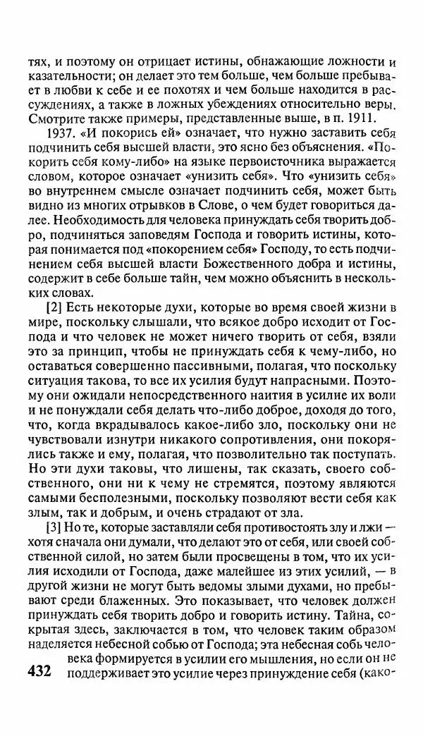 Эммануил Сведенборг - Тайны небесные - Страница № 433