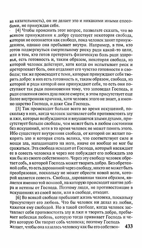 Эммануил Сведенборг - Тайны небесные - Страница № 434